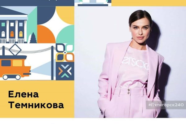 Елена Темникова и Юля Чичерина поздравят с юбилеем Пятигорск