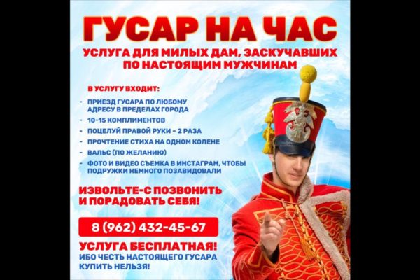 Услуга: Гусар на час – реальна