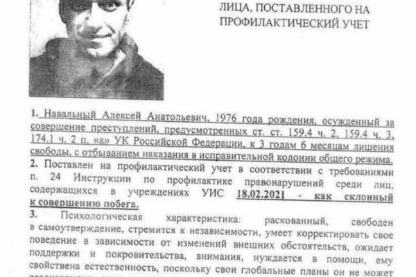 В инстаграме Навального появилась фото с ориентировкой на него и психологическим портретом, составленным тюремщиками